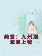 《白玉韩小雪》纯爱：九州顶流缠