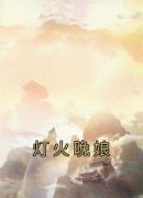 《林雨萱晚娘》免费阅读 灯火晚娘