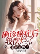 精品《确诊癌症后我摆烂了，全家