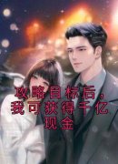 《攻略目标后，我可获得千亿现金