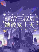 崔桑宁权御小说全文免费试读 嫁给
