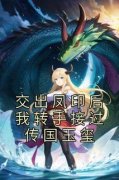 热文《交出凤印后我转手接过传国