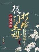《命格被换，侯门主母打脸搞钱赢