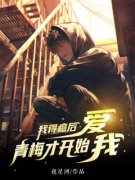 《我得癌后，青梅才开始爱我》全