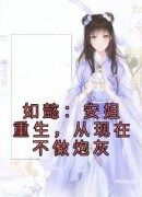 《安陵容安比槐》小说章节目录免