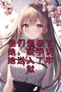 安瑶邵怀瑾免费阅读 他们恨极了她