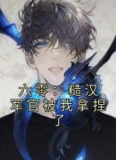 苏海燕周建军完整版在线阅读（主