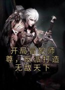 苏长青顾惜苒小说 《开局冒犯师尊