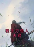 林笙柳宣by我手刃兽人夫君精彩章节