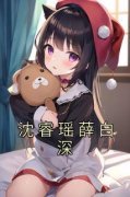 《沈睿瑶薛白深》沈睿瑶薛白深小