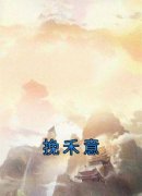 《禾意沈召》小说全文精彩阅读 挽
