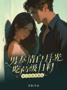《男友请白月光吃高级日料，却只