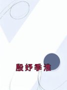《殷妤季淮》全文精彩章节在线阅