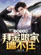 张也曹莉莉小说全文在线阅读 天师