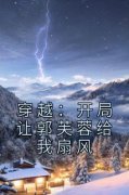 穿越：开局让郭芙蓉给我扇风章节