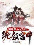 刚穿越，女帝让我统领宫中刘帅赫