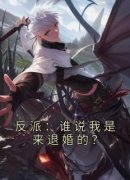 《神水宫神女顾惜朝》小说大结局