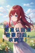 《白幼薇贺宁洲》小说精彩章节免