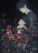 《我十八，辈分活祖宗，全村来跪