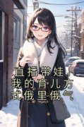 小说《直播带娃，我的育儿方式俄