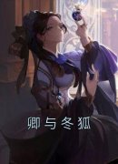 《陆羽冬贺显卿》小说全文免费阅