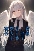 热文《林朝颜陆擎》被救后，首长