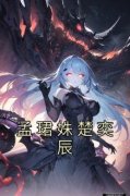 孟珺姝楚奕辰》精彩章节列表在线