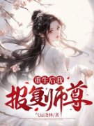 《贺朝朝莫宣离》重生后我报复师