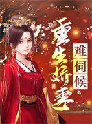 重生娇妻难伺候秦思源傅景琛全本