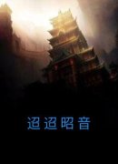 迢迢昭音精彩章节免费试读 谢昭沈