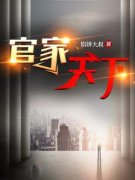 《官家天下》卫江南高妍大结局在