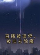 直播被逼停，被迫去除魔精彩章节