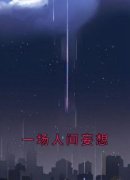 一场人间妄想完整版 曲杉穆驰白茵