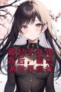 《温心言江承洲》藏起孕肚跑路后