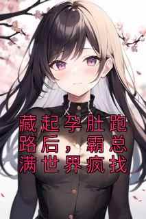 藏起孕肚跑路后，霸总满世界疯找