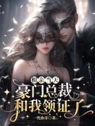 《相亲当天，豪门总裁和我领证了