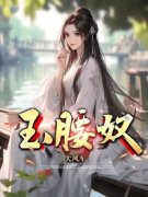 玉腰奴姜柠许疏印目录 玉腰奴小说
