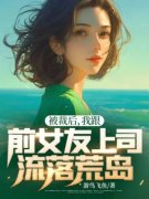 李响孙曼曼被裁后，我跟前女友上