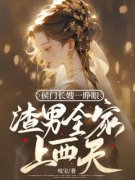宋初梦裴霁安全文免费试读 侯门长