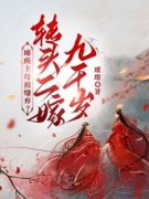 美文阅读《瘫痪主母被嫌弃？转头
