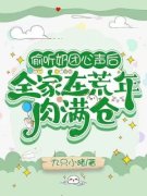 《偷听奶团心声后，全家在荒年肉