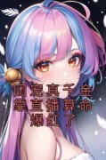 《团宠真千金靠直播算命爆红了》