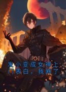 发小变成女神上门表白，我麻了夏