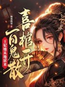 《喜棺开，百鬼散，王妃她从地狱