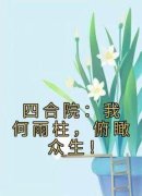 《四合院：我何雨柱，俯瞰众生！