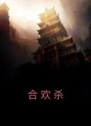顾昭倾城全文免费阅读 合欢杀小说