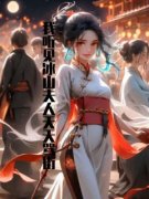 《刘三有七姨娘》小说章节精彩试