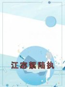 《江宓絮陆执》小说完结版免费阅
