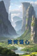 【爆款新书】笑笑谋心 林笑贺胤小