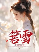 《箬雪》完结版在线试读 《箬雪》